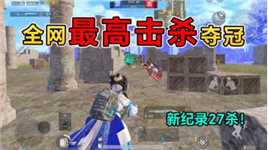 和平精英：挑战霰弹团竞，全网“最高击杀”夺冠，新纪录27杀！