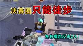 和平精英：挑战天文漫游，决赛圈“只能徒步”，左右横跳身法！