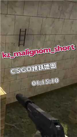 CSGO-KZ(跳跃地图）kz_malignom_short 01:15:10 