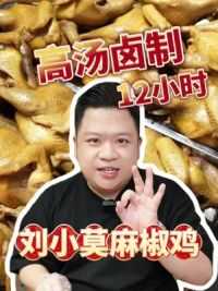 超火的麻椒鸡终于开到了余姚！ #宁波美食