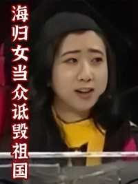 海归女崇洋媚外跪舔外国佬，公费留学却诋毁祖国，结局大快人心！#美国#海归女#崇洋媚外