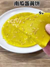 家里南瓜都有吧，这个简单又好吃的南瓜蛋黄饼一定要试试，软糯香甜太好吃了#宝宝辅食 #南瓜饼