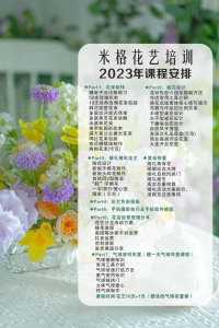 花艺培训课开班了 ✨欢迎小伙伴们到云南昆明春城学习花艺 有兴趣的联系我噢✨
2023年5月23日号开课✨