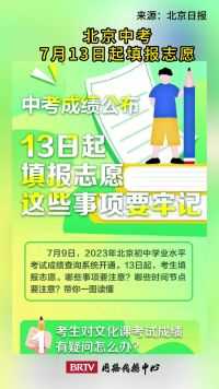 北京中考7月13日起填报志愿