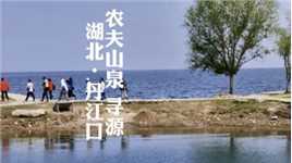 我们不生产水 我们只是大自然的搬运工 湖北丹江口之旅完美收官！