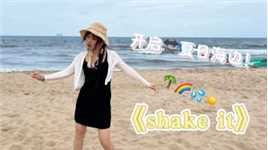 抓住夏天的尾巴！小姐姐海边跳姐妹团《shake it》活力满满！