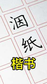 大志书法：今天写字发现纸潮了，写字会洇纸！