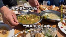 山东农村吃大席现场，220元10个菜2个汤，大席菜真是实惠到家了
