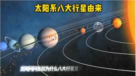 忠哥实验#冥王星被划为矮行星，从太阳系九大行星中被除名#八大行星由来 #带你去全世界看星星 
