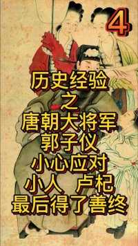 历史经验：唐朝大将军郭子仪小心应付小人卢杞。