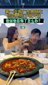 第一次带广东的男朋友，回四川吃了一顿火锅，他说他后悔了怎么办？