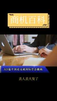 丢人丢大发了，323篇论文被国际知名学会撤稿，放眼看过去全是中国作者。