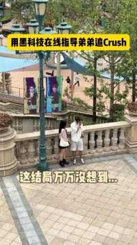 看军师姐姐如何指导直男弟弟追女孩子#每天搞笑不断 