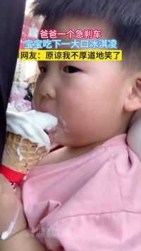 爸爸一个急刹车，宝宝吃下一大口冰淇凌