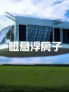 专为日本研发的磁悬浮房子，一旦发生地震，房子便直接升空！#日本地震 