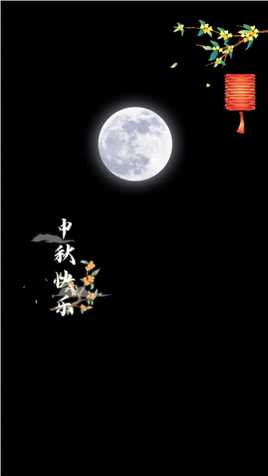 今天是八月十五中秋节，我会对着月亮许愿：“ 希望我爱的人，百事无忌，平安喜乐，万事顺意，身体健康。”