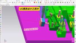 3D模具之侧冲结构，Ug软件自动夹板设计#五金冲压 #模具设计学习 #Ug模具视频