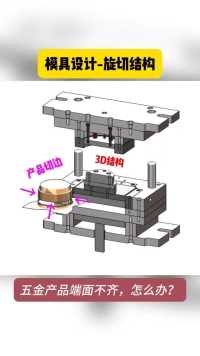 产品端面如何快速修边整齐?10秒快速看懂旋切结构设计原理#五金冲压 #旋切结构 #模具设计
