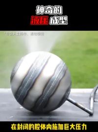 吹气球一样简单？ 金属的液压成型好神奇~#液压成型 #金属加工成型 #液压机械