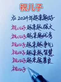 #手写文字 #写字是一种生活 #祝福