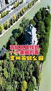 苏轼在江南有一个美丽的家-常州苏轼公园