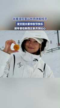 谷爱凌在雪山吃月饼和饺子，发文祝大家中秋节快乐