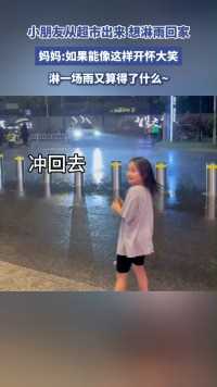 小朋友从超市出来，想淋雨回家，一路上开怀大笑