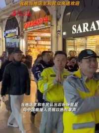 赴土耳其的中国救援队员去市场购物，当地民众夹道欢迎