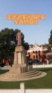 走近武汉武昌起义军政府旧址，这可是全国重点文物保护单位。