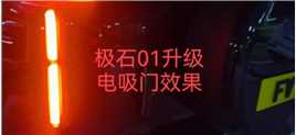 香港牌盐田粉丝支持，极石01升级电吸门效果展示，告别大力关门，方便实用改装，无损安装，完美交车。