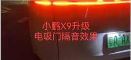 深夜广州车友安装小鹏X9升级前面电吸门+隔音效果展示，告别大力关门，方便实用改装，本人亲自安装，质量杠杠的，完美交车。