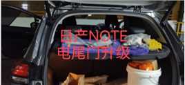 香港粉丝支持，第五台日产NOTE升级电尾门，双杆上电吸尾门，施工中，改装约起来。