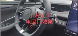 深圳南山粉丝支持，小米SU7升级四门电吸门效果展示，告别大力关门，方便实用，无损安装，需要老铁滴滴。