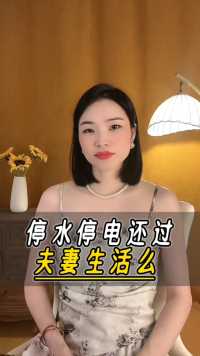 停水停电还用过夫妻生活吗