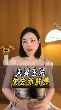 夫妻生活失去新鲜感么