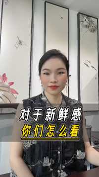 对于新鲜感你们怎么看