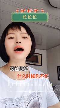 忙忙忙，什么时候你不忙……