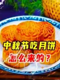 中秋节吃月饼，怎么来的？透露个秘密，我写了本关于解读水浒的书