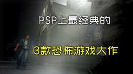 PSP掌机上最经典的3款恐怖游戏大作！