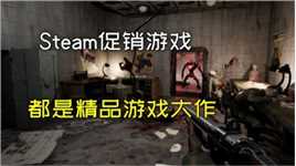 3款Steam促销单机游戏推荐，都是精品大作，而且还很便宜！