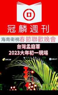 《冠麟周刊》报道 - 台湾孟庭苇登上海南卫视2023春节联欢晚会(大年初一现场)