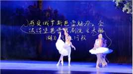 感受俄罗斯芭蕾的魅力，圣彼得堡芭蕾舞剧院《天鹅湖》片段之六
