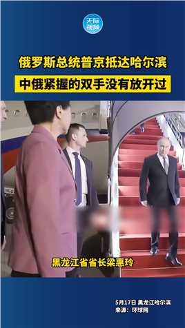 俄罗斯总统普京抵达哈尔滨，中俄紧握的双手没有放开过
