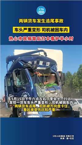两辆货车发生追尾事故，车头严重变形，司机被困车内，热心市民报警后打伞看护半小时