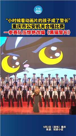 重庆市公安机关合唱比赛，一参赛队伍惊艳改编《黑猫警长》，网友：小时候看动画片的孩子成了警长
