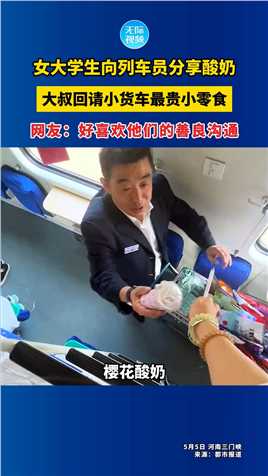 女大学生向列车员分享酸奶，大叔回请小货车最贵小零食。网友：好喜欢他们的善良沟通