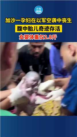 加沙一孕妇在袭击中丧生胎儿奇迹存活
