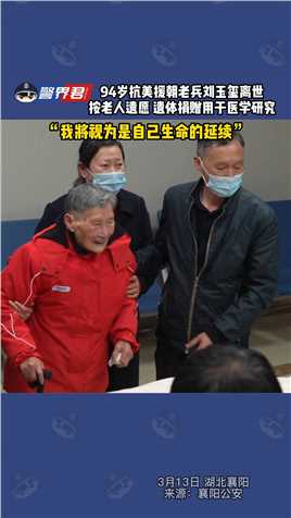 94岁抗美援朝老兵刘玉玺离世，按老人遗愿 遗体捐赠用于医学研究，“我将视为是自己生命的延续”