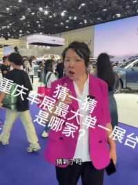 大家来猜一猜，重庆车展最大展台是哪一家？ #2024重庆国际车展 #重庆车展 #赛力斯 #问界