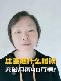 比亚迪什么时候能突破40万辆？#比亚迪 #比亚迪销量